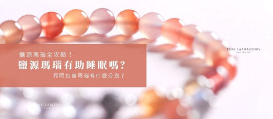 【全攻略】鹽源瑪瑙有助睡眠功效嗎?和阿拉善瑪瑙有什麼分別?