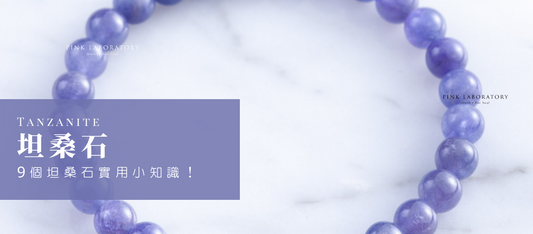 坦桑石 (Tanzanite) 戴左右手?9個坦桑石實用小知識!