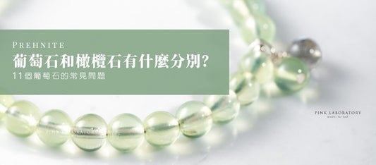 【懶人包】葡萄石11個常見問題|葡萄石功效、戴左右手、與橄欖石的分別?