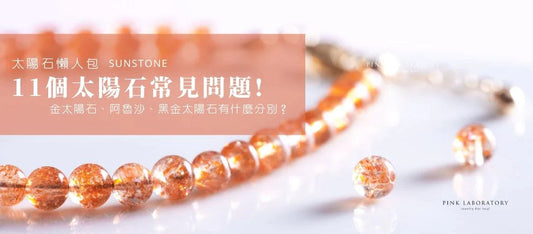 【太陽石懶人包】解答11個太陽石常見問題!金太陽石、阿魯沙、黑金太陽石有什麼分別?