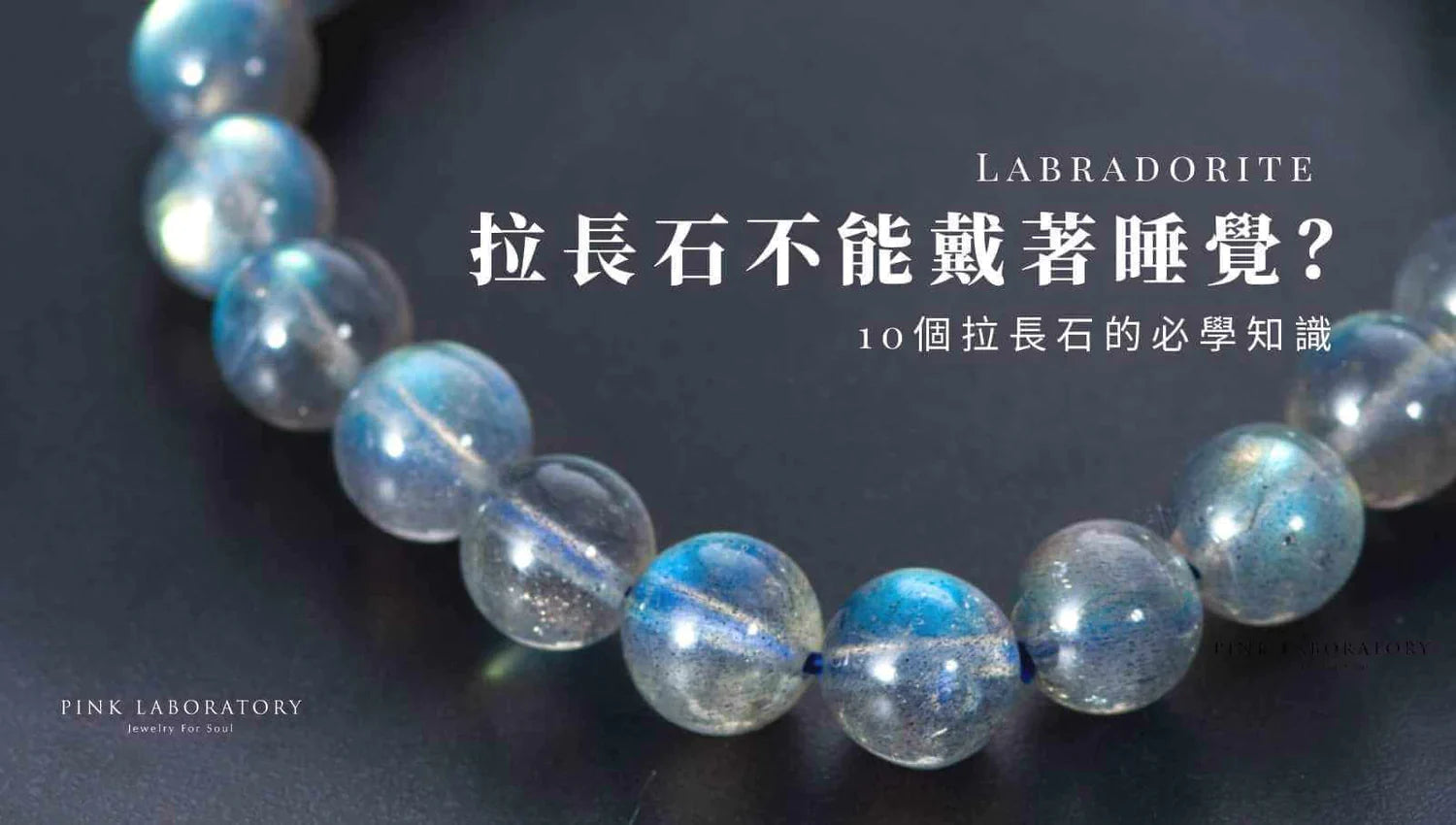 拉長石(Labradorite) 不能戴著睡覺? 10個必學的拉長石知識